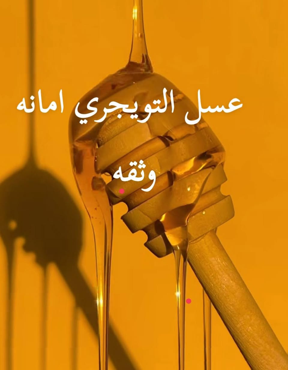 عسل نوعيه خير من الله امانه وثقه وعلاج عالاختبار بيه واتساب ***********##
