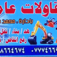 مقاولات عامة • هدم منازل • رفع نقاض