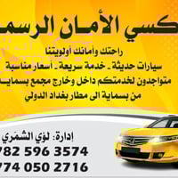 تكسي الامان • توصيل مطار • بسماية