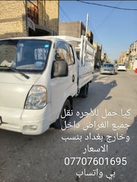 كيا حمل للأجره نقل جميع الغراض داخل وخارج بغداد بأنسب الاسعار 07707601...