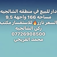 دار للبيع في منطقه الشالجيه مساحه 166 واجهة 9,5 السعر نارر🔥للاستفسار م...