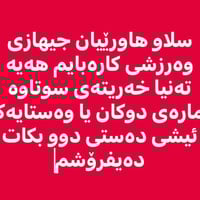جهاز رياضي كهرباوي • الحزام محروق • سوران أربيل
