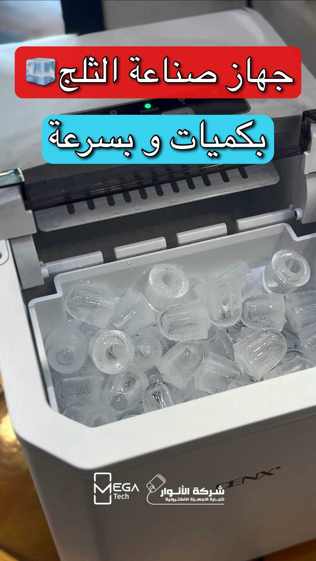 🧊 DENX DX2051 Home Ice Maker

استمتع بمكعبات ثلج جاهزة خلال دقائق مع صانعة الثلج DENX المصممة للاستخدام المنزلي والمكاتب والجلسات.

🔹 خزان ماء بسعة 1.3 لتر
🔹 قدرة تشغيل 110 واط
🔹 إنتاج يصل إلى 12 كغم من الثلج خلال 24 ساعة
🔹 دورة تصنيع سريعة خلال 6-9 دقائق
🔹 تشغيل سهل بلمسة واحدة
🔹 تصميم مدمج يناسب المطابخ والمساحات الصغيرة
🔹 يأتي مع سلة للثلج وملعقة مخصصة
🔹 مثالي للمشروبات الباردة والعصائر والجلسات

لمعرفة المعلومات الكاملة يرجى مشاهدة الفيديو 🙋🏻‍♂️
دخلوا على الستوري حتى تشوفون العروض الرهيبة المتوفرة

الفرع الأول”شركة الانوار”:
البصرة-المعقل-مقابل مستشفى الموانئ
للتواصل مع مبيعات شركة الانوار:***********
للتواصل مع قسم الاكسسوارت: ***********
للتواصل مع قسم الصيانة :***********

عنوان الفرع الثاني “ميگاتك” :
البصرة-مدينة الأمل السكنية-الزون السادس
للتواصل مع مبيعات ميگاتك:***********
للتواصل مع قسم الصيانة:***********

#DENX
#IceMaker
#HomeAppliances
#صانعة_ثلج
#اجهزة_منزلية
