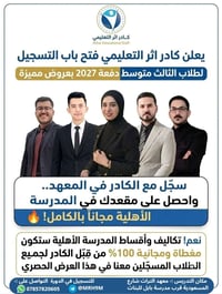 تسجيل ثالث متوسط • دفعة ٢٠٢٧ • مدرسة أهلية مجانا