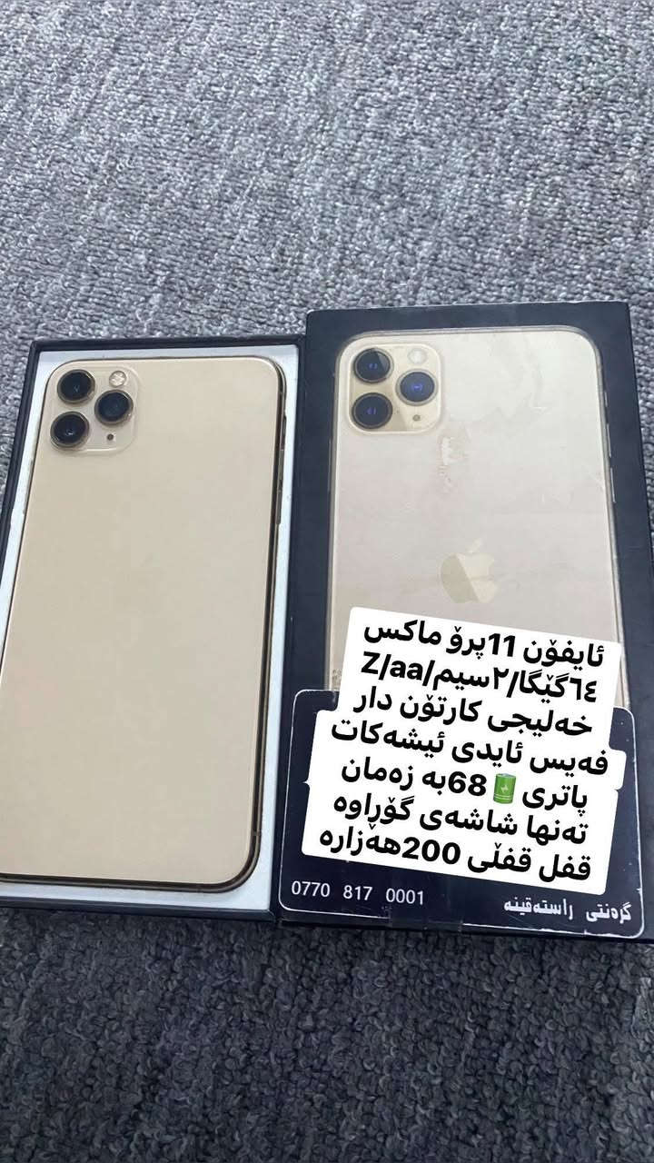11pro max 
256گێگا. =230هەزار قفل قفل
///////////////////////////////////////
11pro max
64گێگا خەلیجی 2سیمکارت=قفل قفڵی200هەزارە
شوێن کەلار گەیاندنمان هەیە
***********/ئاسیا واست ئاپ
