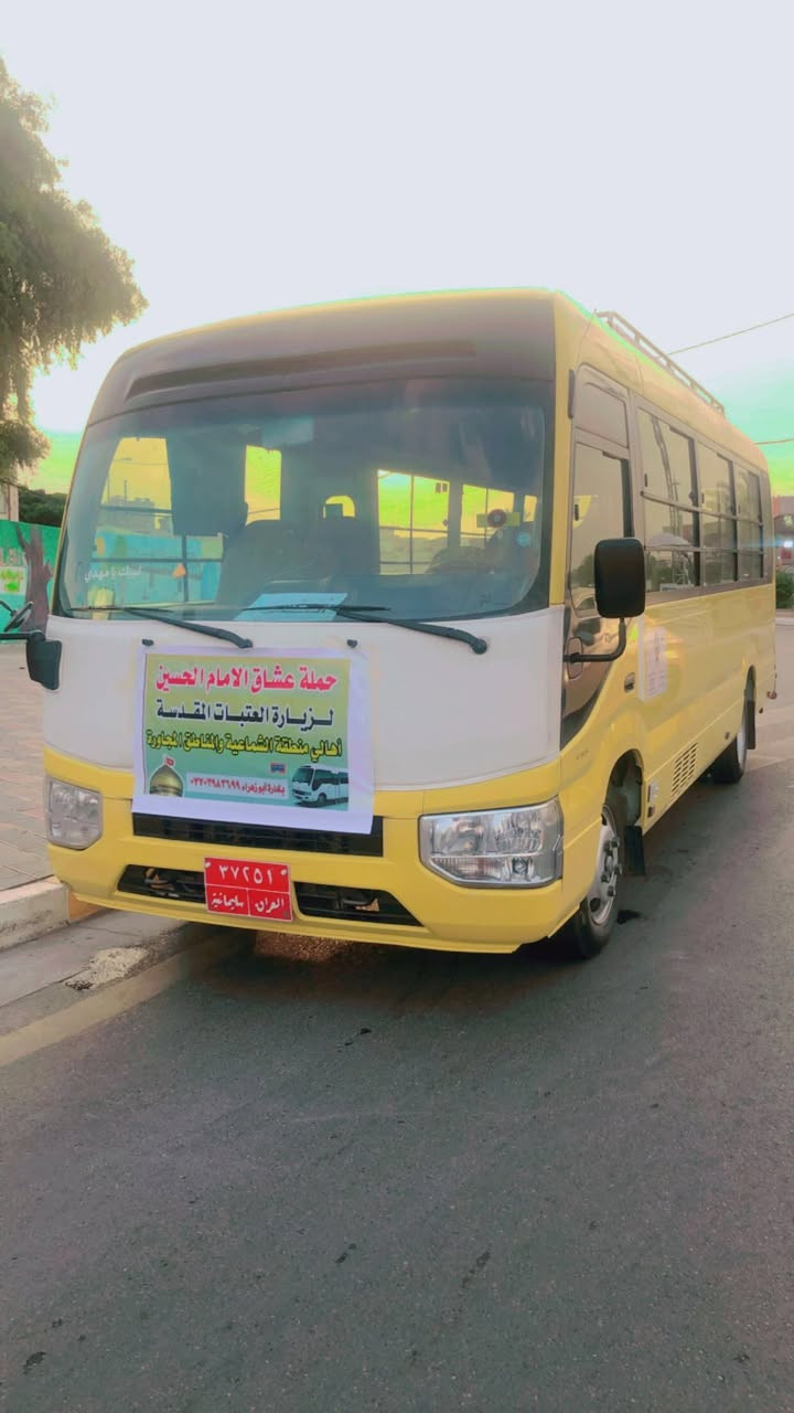 يالله تعلن حملة عشاق الحسين (ع)
زيارة يوم الجمعة إلى سامراء وسيد محمد 

وقت الانطلاق اساعة العاشرة صباحا ً

سعر النفر ٧ آلاف مرجع 
العنوان الشماعية السوك القديم 
خدام الحملة ابو زهراء ***********
………………ابو حسن ‭٠٧٧٠ ٠٨٧ ٥٩٤١‬
