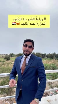 أحمد الماجد • شفط دهون • كازابلانكا الكوت