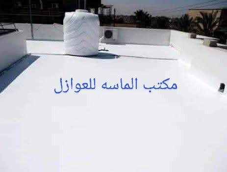 الشتاء وموسم الامطار وسطح بيتك  قديم وبي مشاكل وانت محتار .قدمنالك الحل المناسب (وبضمان مدة لاتقل عن 10 سنوات) باستخدام نظام عالمي وشائع في كافة الدول وناجح جدا وبمواد ذات منشأ الماني🇩🇪 ناجحة في كافة الفحوصات المختبرية وبكلفه قليله مقارنة بلشتايكر والماستك الغير نافعيين .
وهو نظام يعتمد على الطلائات العازلة للرطوبه في سمك مناسب حسب عدالة السطح واخر مرحلة يتم طلاء  بمادة  ممتاز ولون سلفر ويكون عازل للرطوبة100% والحرارة بنسبه 40% 
لدينا كادر عمل ممتاز وباشراف هندسي مختص .
موارد التقنيه لتكنولوجيا البناء
 للمزيد من المعلومات الاتصال على الارقام 
***********
***********

