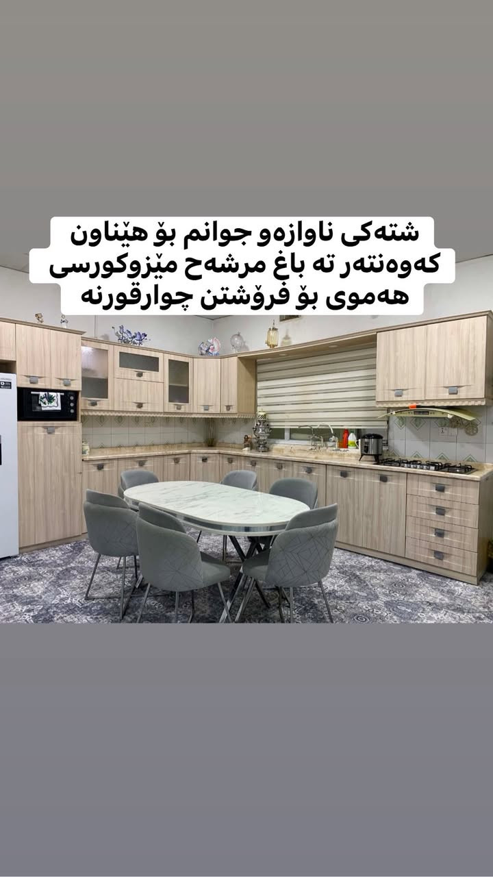 کەوەنتەرەکە ٨وەرەقە  محامەلە مێز و کورسیە کە ٤٠٠هەزار فەرشەکانیش ١٧٠ هەزار چوقرقورنە


**إذا كنت صاحب هذا الإعلان وتريد حذفه لأي سبب، رجاءا أرسل رسالة إلى الدعم الفني**