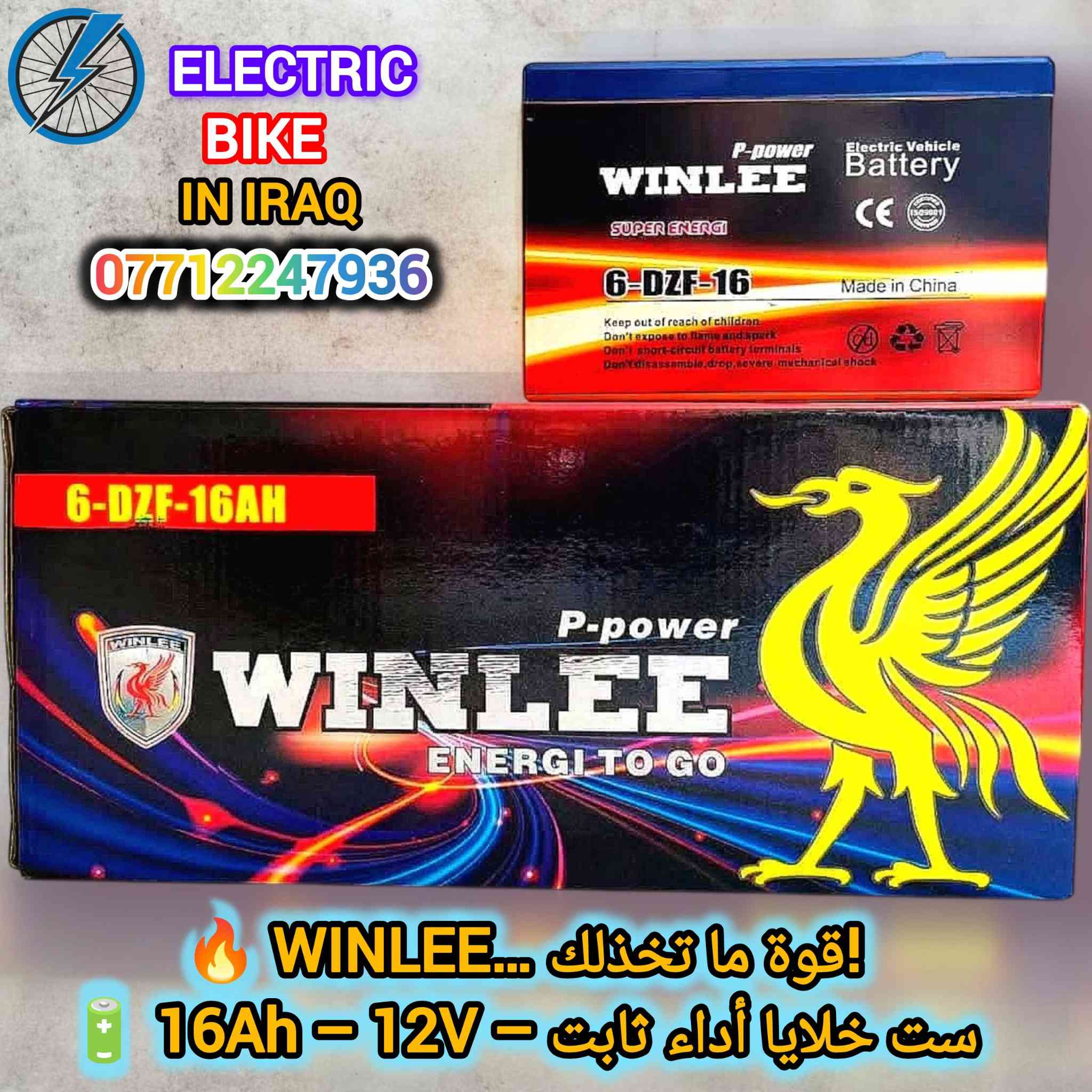 🚀 وصلنا الآن… بطارية WINLEE الأصلية إنتاج 2026
🔋 قدرة 16 أمبير – 12 فولت – 6 خلايا عالية الكفاءة
✨ مواصفات ترتقي لمستوى الثقة:
• ثبات ممتاز أثناء التشغيل
• قوّة مستمرة بفضل دقّة الخلايا
• أداء راقٍ يناسب الاستخدام اليومي والمسافات
• تصنيع 2026 جديد بالكامل

💰 السعر: 25,000 للقطعة
📦 متوفّرة جُملة ومفرد

🚚 توصيل بغداد وجميع المحافظات 5,000 فقط
⚡ خدمة راقية – وصول سريع – تغليف محترف

📞 للحجز والاستفسار:
• عبر إدارة الصفحة
• أو واتساب: ***********

📌 ولمزيد من العروض والفيديوهات المميزة
🌟 يرجى متابعة صفحة ELECTRIC BIKE IN IRAQ على منصة تيك توك عبر الرابط التالي:
https://www.tiktok.com/@raidmustafa1?_r=1&_t=ZS-91odPoRR6Ey
أهلاً وسهلاً بكم 🌟

👑 WINLEE… فخامة الأداء تبدأ من الطاقة.
