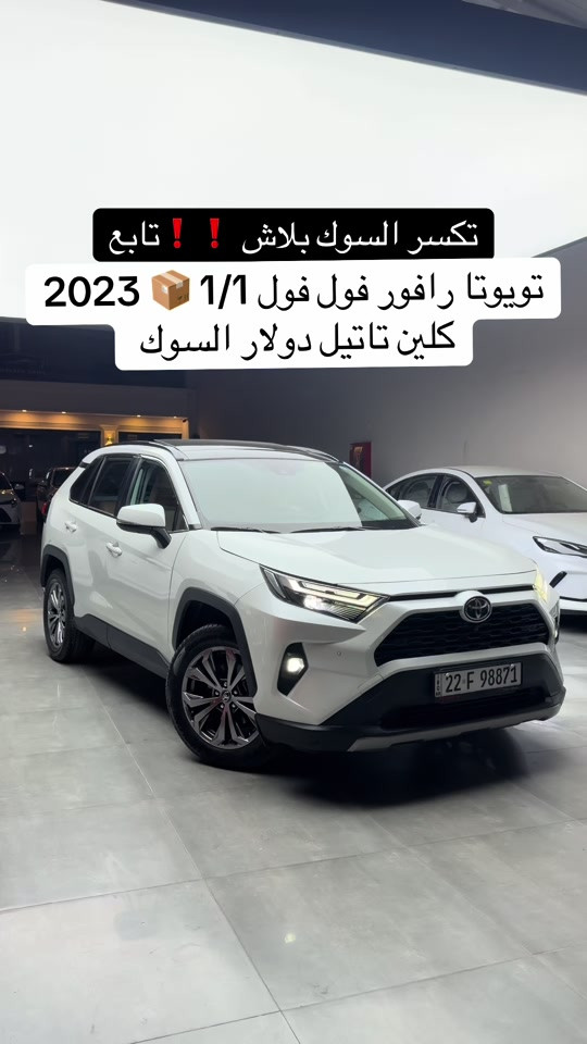 #تويوتا_رافور بلاش 2023 ارخص سعر الاسعار  اتصل *********** اتصل *********** #تويوتا #رافور #العراق  #مصطفی_كارس 
