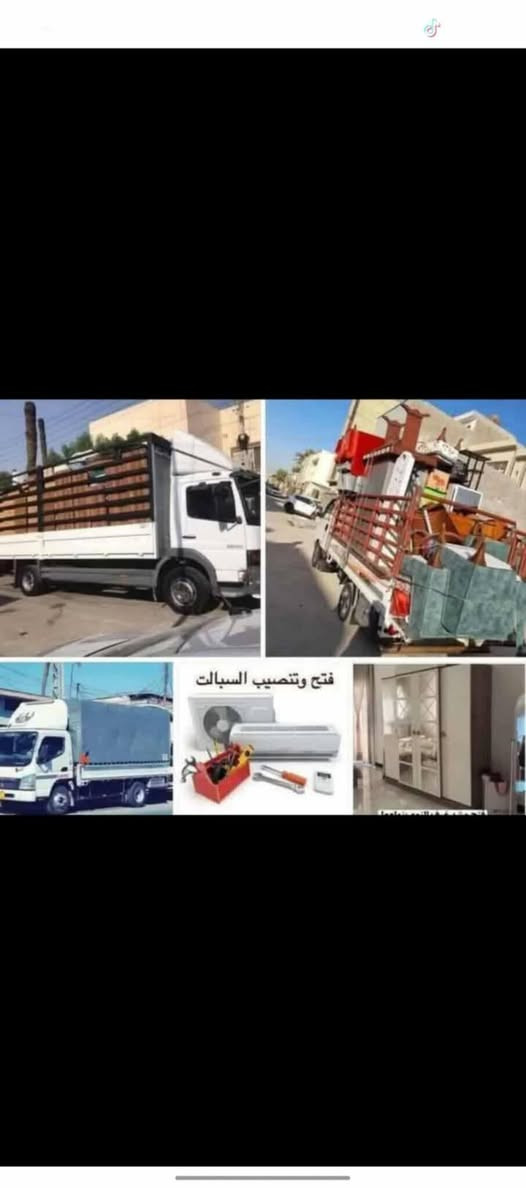 /اتصال
💚كلشي سهل باذن الله 💚 من نقل الاثاث العام 🚛والتحويلات من بيت🏡 الى بيت اخر 🌹🏘️ توجد سياره  (هينو  +كنتر+(كيه) وكادر كامل من العمال الموهوبين في حمل الاثاث🦸🥷 والتحمل بما يرضي الله ويرضيك.
يوجد نجار يفتح ويشد الغرف عراقيه🇮🇶-تركيه🇹🇷-ماليزيه 🇲🇾 وايضا فتح وشد جميع انواع السبالت ❄

ما عليك غير انه تتصل وتدلل خلال دقائق تجيك قائمه العمل والاسعار وانت تختار الي يعجبك... 
وعند الاتفاق عليك الجلوس واحنا في خدمتك 🧿🕴️..وكل شي حسب 
طلب الزبون❤

فقط عليك‏‪***********‬‏

الاتصال/ وتساب +ماسنجر الصفحه
