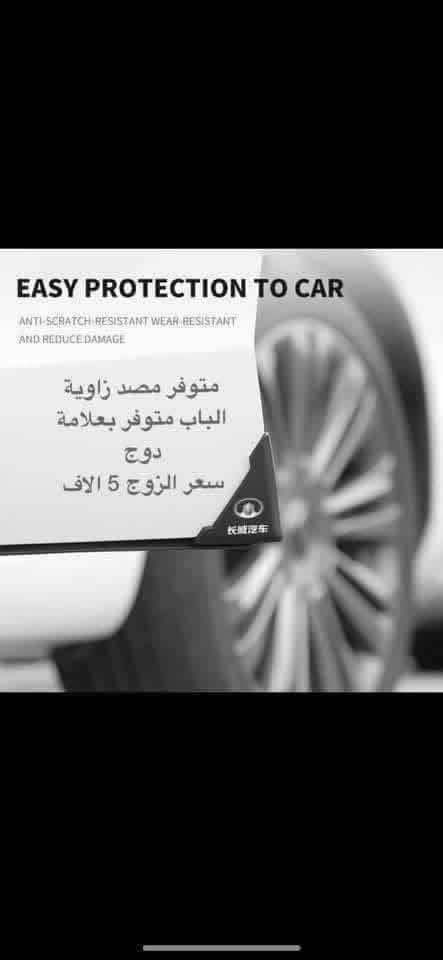 🛑يوجد مطويات ابواب لون اسود سعر التخم ٣٠ الف

🛑غلاف بصمه دوج كرفان لون ذهبي بلاستك الي بل صوره متوفر فقط السعر 10   الاف 

🛑يتوفر لدينا نايلون كشن دوج كرفان بلادي بعلامة دوج سعر التخم ٢٠ الف 

♦️يوجد لدينا غلاف دشبول دوج كرفان من موديل 2008الى موديل 2020 

اللون اسود خط احمر واسود بدون خط

السعر 15 الف لي غلاف الدشبول 

🛑ويوجد غلاف دشبول دوج جورني من موديل 2013 الى 2020 لون اسود خط احمر 

واسود بدون خط احمر السعر 15 الف 

🛑يوجد كفر ولف ليزري علامة دوج وكفر ولف نيكل علامة دوج التخم 4 قطع السعر 5 الاف 

♦️يوجد مصدات ابواب سعر التخم 5 الاف 

♦️يوجد مداليه ذهبيه علامة دوج السعر 5 الاف 

♦️يوجد مصده اسفل الباب بل زاويه علامة دوج سعر الزوج 5 الاف 

♦️غلاف دوس كاربون فايبر علامة دوج تخم 4 قطع       10الف

♦️ غلاف استيرن علامة دوج السعر 10 الاف

♦️يوجد قفل حزام امان علامة دوج سعر الزوج 5 الاف 

للاستفسار خاص او على الرقم ***********

توصيل لجميع انحاء العراق 5 الاف بغداد, العراق
