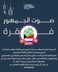 #انتظرونا_فــي #صــوت_الجمهور  فقرة أسبوعية للحوار المباشر عبر البث ال...