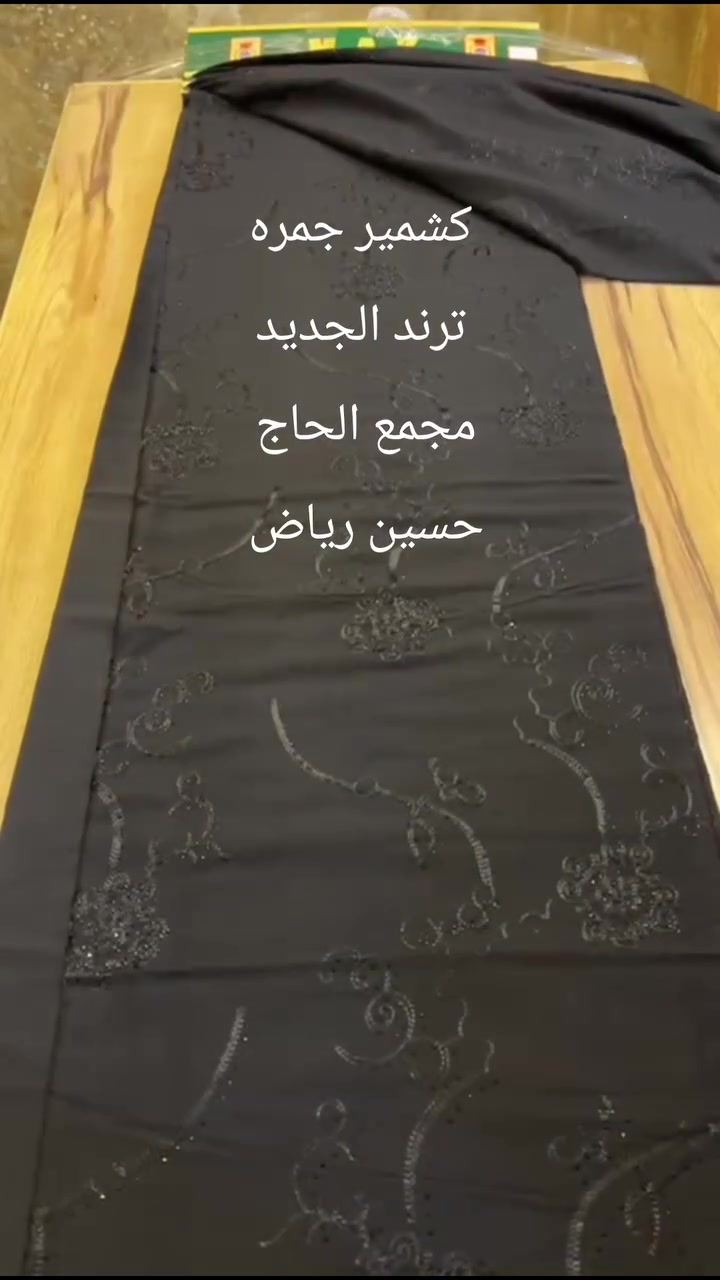 ⚖️(مجمع ابو محمدللاقمشه) ⚖️
تميزوا مع أجمل الدزاينات الحديثه 
من أجود الخامايات تجدوها في 
✂️ 👈🏻مجمع ابو محمدللاقمشه 👉🏻
        🌹🌹🌹حسين رياض🌹🌹🌹🌹
نعمل جاهدين لنقدم لكم كل ماهو مميز و راقي💯

   كشمير جمره ترند الجديد 
 ثقيل اصلي درجة اولى
   2026دزاين.    ✂️( العنوان )👇🏻✂️
🔴 قضاءالنصرالصوب الصغير شارع الكماليات🔴 
للطلب و الاستفسار 📱 واتساب
☎️ ***********
***********
