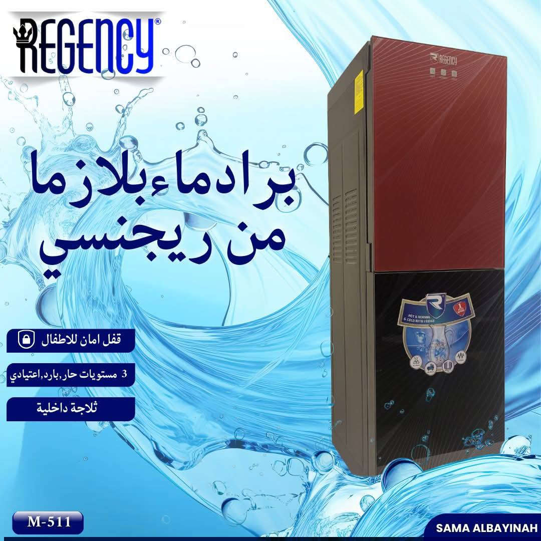 للبيع بل نقد والقسط المريح براد ماء يتوفر نضام القسط والنقد ويتوفر توصيل.. استفسار ***********
