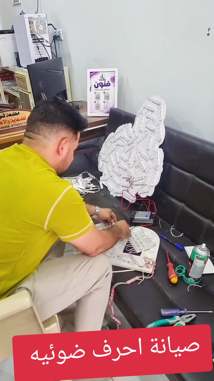 ​💡 لا تدع واجهة عملك تنطفئ.. أعد لافتتك للحياة! 💡
🌟 تعلن مطبعة فنون للدعاية والإعلان 🛠️ عن توفير خدمة صيانة وتجديد الأحرف الضوئية واللوحات الإعلانية بكفاءة وسرعة عاليين:
​🔸 الخدمات: ⚙️ صيانة شاملة لجميع أنواع الأحرف (أكريليك، نيون، ليد LED، زنكور).
🔸 الدقة: 🎯 تشخيص دقيق للأعطال واستبدال القطع التالفة بأجود الأنواع.
🔸 الإضاءة: ⚡ إعادة البريق لافتتك بإضاءة قوية، مستقرة، وموفرة للطاقة.
🔸 الجودة: 🛡️ عمل متقن يضمن مقاومة اللوحات للعوامل الجوية وعودتها كالجديدة.
​✨ واجهة محلك أو شركتك هي عنوان تميزك.. دعنا نتولى صيانتها وإعادتها للخدمة بأفضل صورة وأعلى دقة! 🏢👨‍نيون
​📍 العنوان وموقعنا: 🗺️
🌎 صلاح الدين 🏢 بيجي 🛣️ مقابل زنود الست الحمدانية.
​📞 للطلب، الاستفسار، أو طلب الصيانة: 📲
*********** 📥
​#مطبعة_فنون 🎨 #صيانة_لوحات #أحرف_ضوئية 💡 #تابلوات #دعاية_وإعلان 🖨️ #بيجي 📍 #صلاح_الدين 👑 #صيانة_عامة 🛠️
