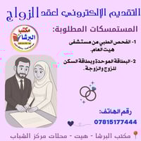 عقد الزواج • تقديم إلكتروني • مكتب البرشا هيت