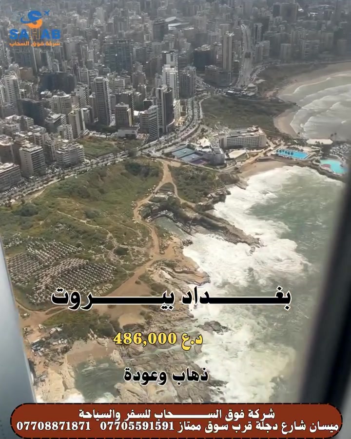 🌟 شركة فوق السحاب للسفر والسياحة 🌟
✈️ يلا سافر ويانه عبر الخطوط الجوية العراقية، ووصّل لوجهتك وانت مرتاح ومطمّن!

💼 احجز تذكرتك هسه واستفاد من أقوى العروض اللي عدناها خصيصاً إلك!
⚠️ ملاحظة مهمة: الأسعار تتغيّر حسب العرض والطلب، يعني ممكن تصعد أو تنزل.

💳 الدفع متوفر عن طريق:
✅ زين كاش
✅ ماستر كارد

🚀 ليش تختار فوق السحاب؟
🥇 أسعارنا نار وما تنلكه بالسوق
🥇 عدنا فريق يخابرك ويخدمك ويهتم بأدق تفاصيل سفرتك
🥇 تقدر تحجز وتدفع وانت قاعد ببيتك

📍 موقعنا: ميسان - شارع دجلة، يم سوق ممتاز
(مجاور شركة أحباب أبو القاسم للحج والعمرة)

📞 للاستفسار أو الحجز اتصل بينا على الأرقام:
📲 ***********
📲 ***********

📌 ولا تنسى هاشتاكنا الرسمي:
#شركة_فوق_السحاب_للسفر_والسياحة ✈️
وجهتك الدائمة لأحلى سفر وأحسن خدمة
