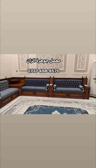 انتباه عرض خاص ولفترة محدودة !!!!!!!!!!.
عروض راس السنة !!!!!!!!.
يسر #معمل جوهرة الزان  #للاثاث_العراقي الفاخر # الحديث 

✅لعمل جميع الجلسات العربيه والدواوين الملكية 
#حسب_طلب_الزبون 

✅ملاحضة مستعدون لتجهيز جميع طلبات الزبائن والدوائر الحكومية 🤗

⬆️بتقديم افضل العروض والموديلات بأسعار تنافسيه

↗️تخفيض ولفترة محدودة سعر المتر 135الف للصاج والزان المصري الملكي 👑
↗️تخفيض ولفترة محدودة سعر المتر 100الف للمودرن (بدون تاج)🤗

🟠ملاحضه هذه العرض ساري لمده 15 يوم من تاريخ النشر👍

#ضمان_5_سنوات  لكافه المديلات❤❤

ملاحضه (يتوفر كادر الاخذ جميع قياسات مجانآ)🥰
✅بأجود المواد 
✔خشب جام روسي (انچ*انچين )
✔️ تجي وشوف الخشب والشغل ب👀 كله
✔بلوك بورد ماليزي حسب طلب الزبون للمقعد 16ملم 
✔قماش تركي اجود انواع القماش 🤗
↗️ملاحضه اختيار لون القماش من حق الزبون🥰
✔اسفنج مميز اول او اكسترا حسب طلب الزبون 
✅#وكل_هذه +++هديه #🎁مع الديوان طبلة وسطية 
#ملاحظة_
#لسنا_الوحيدون #لاكننا_ألافضل
👐يمكنكم الحجز على الصفحه الرئيسيه او 
على الرقم التالي
📲للاتصال المباشر ‭ ‭0777 498 9570‬
للتواصل عبر  واتساب 📲 ‭0777 498 9570‬
#بغداد-البياع-شارع-قطر الندى
#ولا تنسو #الإعجاب-والمتابعه-ليصلكم-كل-ماهو-جديد
 #عندمايقلدنا الاخرون نتئكد اننا في القمة 👑
