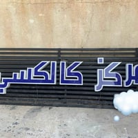 اعلان ضوئي للبيع كامل بس اشده وياهن مشبج عدد ٢  قيم بلي يرضى الله وبلع...
