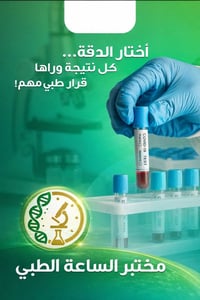 مختبر الساعة • تحاليل طبية • خانقين - اوباره