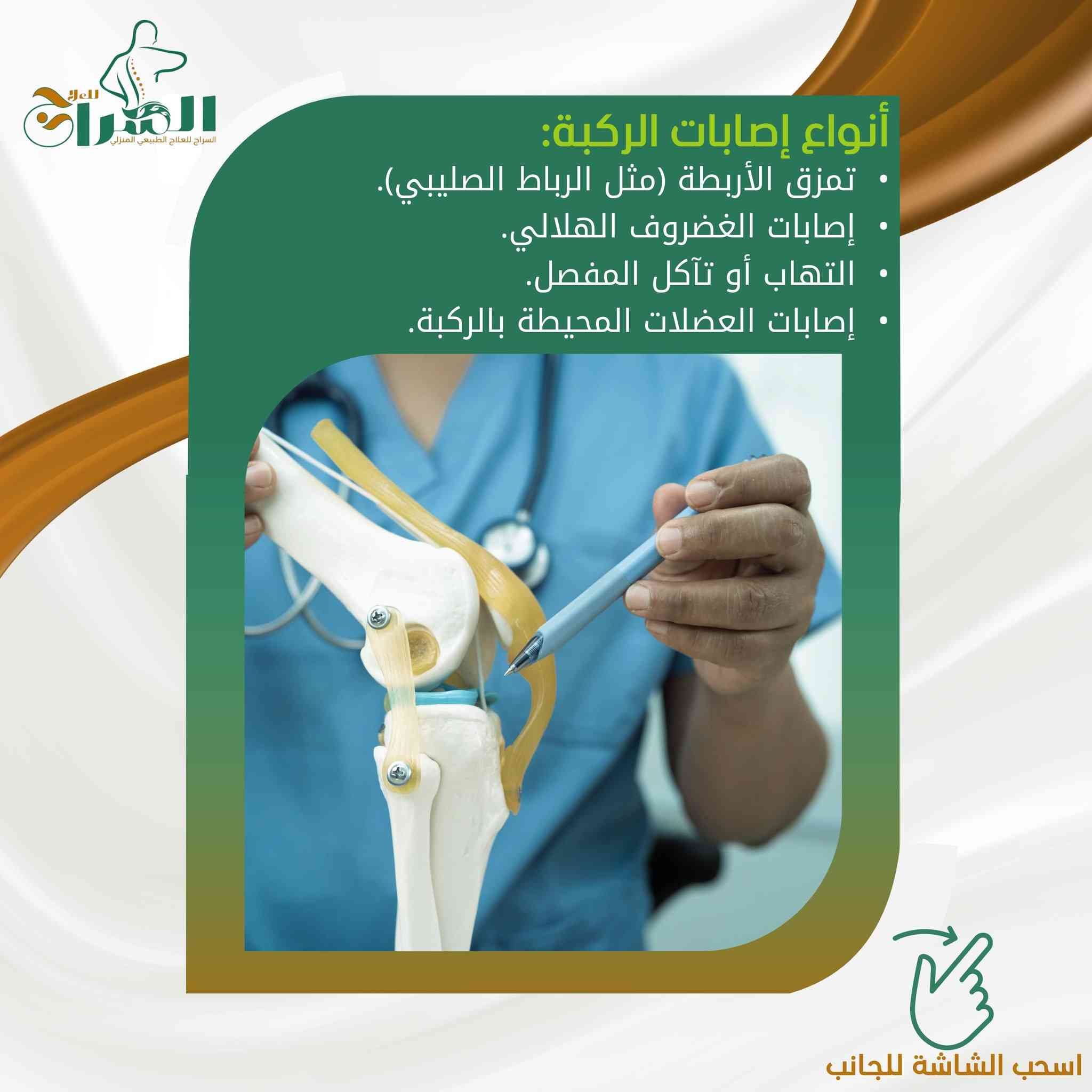 دليلك الشامل لصحة ركبتيك: كيف يعيدك العلاج الطبيعي للحركة؟

إعداد: اختصاصي العلاج الفيزيائي علي حسين عاصي – مؤسسة السراج للعلاج 

تُعد الركبة أكبر مفصل في جسم الإنسان، وهي "العمود" الذي يحملنا طوال اليوم أثناء المشي، صعود الدرج، وحتى الجلوس. لذلك، أي إصابة فيها قد تعرقل سير حياتنا اليومية وتسبب ألماً مزعجاً. لكن الخبر الجيد هو أن العلاج الطبيعي (الفيزيائي) يمتلك حلولاً مذهلة وغير جراحية لمعظم هذه المشاكل.
في هذا المقال، سنشرح لك بلغة بسيطة كيف يمكن للعلاج الطبيعي أن يكون طوق النجاة لركبتك.

أولاً: لماذا تؤلمني ركبتي؟ (أشهر الإصابات)
قبل الحديث عن العلاج، دعنا نتعرف على ما قد يحدث داخل الركبة. الركبة ليست مجرد عظم، بل هي شبكة معقدة من الأربطة، الغضاريف، والعضلات.
أكثر الحالات التي نستقبلها في مؤسسة السراج للعلاج تشمل:
خشونة الركبة (Saufan/Osteoarthritis): تآكل الغضروف الذي يحمي العظام، مما يسبب احتكاكاً وألماً عند الحركة، وتكثر عند كبار السن.
تمزق الأربطة (خاصة الرباط الصليبي): شائعة جداً عند الرياضيين أو نتيجة حركة مفاجئة خاطئة.
تمزق الغضروف الهلالي: الغضروف الذي يعمل "كممتص للصدمات" داخل الركبة.
التهاب الأوتار: ألم في مقدمة الركبة ناتج عن الإجهاد المتكرر (مثل كثرة صعود الدرج).

ثانياً: كيف يساعد العلاج الطبيعي في علاج الركبة؟
العلاج الطبيعي ليس مجرد "تدليك"، بل هو علم إعادة هندسة الحركة. في مؤسسة السراج، نتبع خطة منهجية تعتمد على:
1. تخفيف الألم والالتهاب (بدون أدوية)
في المرحلة الأولى، هدفنا هو إيقاف الألم. نستخدم تقنيات حديثة مثل:
الكمادات (الباردة أو الحارة): حسب نوع الإصابة (حديثة أم مزمنة).
العلاج الكهربائي (TENS): جهاز صغير يرسل ذبذبات لطيفة تمنع وصول إشارات الألم للدماغ.
الموجات فوق الصوتية: لتقليل التورم الداخلي وتسريع التئام الأنسجة.
2. استعادة "المدى الحركي"
عندما تتألم الركبة، نميل لتثبيتها، وهذا يسبب "تيبس" المفصل. المعالج الفيزيائي يقوم بتمارين يدوية دقيقة لتحريك المفصل في اتجاهات مدروسة لفك هذا التيبس وجعل الركبة تنثني وتتمدد بحرية مرة أخرى.
3. تقوية "العضلات الحارسة"
هل تعلم أن قوة عضلات الفخذ هي السر لحماية الركبة؟ كلما كانت العضلات المحيطة بالركبة قوية، قل الضغط على المفصل والغضاريف.
نقوم بتصميم تمارين مخصصة لتقوية:
العضلات الرباعية (أمام الفخذ).
عضلات باطن الركبة (الخلفية).
4. تحسين التوازن والمشي
الإصابة تغير طريقة مشينا (نعرج لا إرادياً). دورنا هو إعادة تعليم الجسم التوازن الصحيح والمشي السليم لتجنب إصابة الركبة الأخرى أو الظهر بسبب التحميل الخاطئ.

ثالثاً: ميزة العلاج المنزلي مع "السراج" لإصابات الركبة
ندرك في مؤسسة السراج أن مريض الركبة يعاني صعوبة بالغة في التنقل، وصعود ونزول السلالم للوصول للعيادة قد يزيد حالته سوءاً.
لذا، وفرنا خدمة العلاج الطبيعي المنزلي المتكاملة في العراق:
نصل إليك: يأتي الاختصاصي علي حسين أو أحد أعضاء الفريق إلى منزلك.
الأجهزة معنا: نحضر أجهزة التحفيز الكهربائي، أدوات التمارين، وكل ما يلزم للجلسة.
الراحة والخصوصية: تتلقى العلاج في بيئتك المريحة وبين أهلك.
معلومة هامة: الدراسات تثبت أن الالتزام بجلسات العلاج الطبيعي قبل وبعد عمليات الركبة (مثل تبديل المفصل أو الرباط الصليبي) يسرع الشفاء بنسبة كبيرة جداً.

رابعاً: نصائح ذهبية من الاختصاصي علي حسين للحفاظ على ركبتيك
راقب وزنك: كل كيلوغرام زيادة في الوزن يشكل ضغطاً يعادل 4 كيلوغرامات على الركبة أثناء المشي!
الحركة بركة: الجلوس الطويل يضعف العضلات. حاول تحريك ركبتك بانتظام حتى لو كنت جالساً.
الحذاء المناسب: ارتدِ أحذية طبية أو رياضية مريحة تمتص الصدمات.
لا تتجاهل الألم: الألم هو جرس إنذار. إذا استمر الألم لأكثر من يومين، استشر المعالج فوراً.
رحلة الشفاء تبدأ بخطوة
لا تدع ألم الركبة يمنعك من اللعب مع أطفالك، أو ممارسة عملك، أو الاستمتاع بالحياة. العلاج الطبيعي هو الحل الآمن والفعال لتعود كما كنت، وأفضل بإذن الله.
نحن في مؤسسة السراج للعلاج الطبيعي جاهزون لخدمتكم، سواء في المركز أو في منازلكم.

للحجز والاستفسار والتواصل المباشر مع الاختصاصي علي حسين:
اضغط على الرابط التالي للتواصل عبر واتساب مباشرة:
https://wa.me/9647755301999
أو اتصل على الرقم: ***********
#السراج_للعلاج #علاج_طبيعي_العراق #خشونة_الركبة #تأهيل_الرباط_الصليبي #علاج_فيزيائي_منزلي #صحة_المفاصل #بغداد #علي_حسين_عاصي
