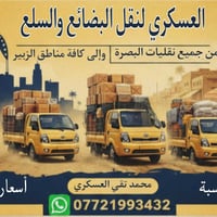 البصرة • نقل بضايع • نقل ادوات منزلية