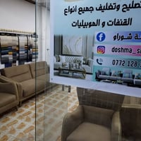 تجديد قنفات • نقل اثاث • كركوك شوراو