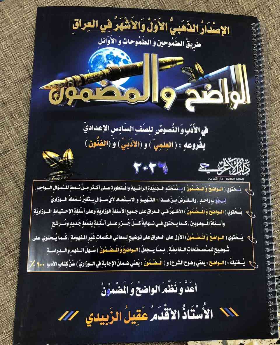 سلام عليكم للبيع ملازم سادس علمي والله بعدن جديدات بس ع ساس اكمل علمي حولت مهني ف اريد ابيعهن للاستفسار *********** ملاحضه ملازم جزء اول
