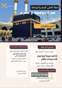 عمرتان • براً • ٥/٦/٢٠٢٦