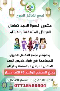 كسوة يتيم  عطاء يدفئ القلوب قبل الاجساد بتبرعك تكتمل فرحتهم ويعظم أجرك...