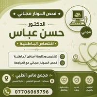 مجمع ماس الطبي  مجمع طبي متكامل يغطي كافة الاختصاصات الطبيه ومجهز بأحد...