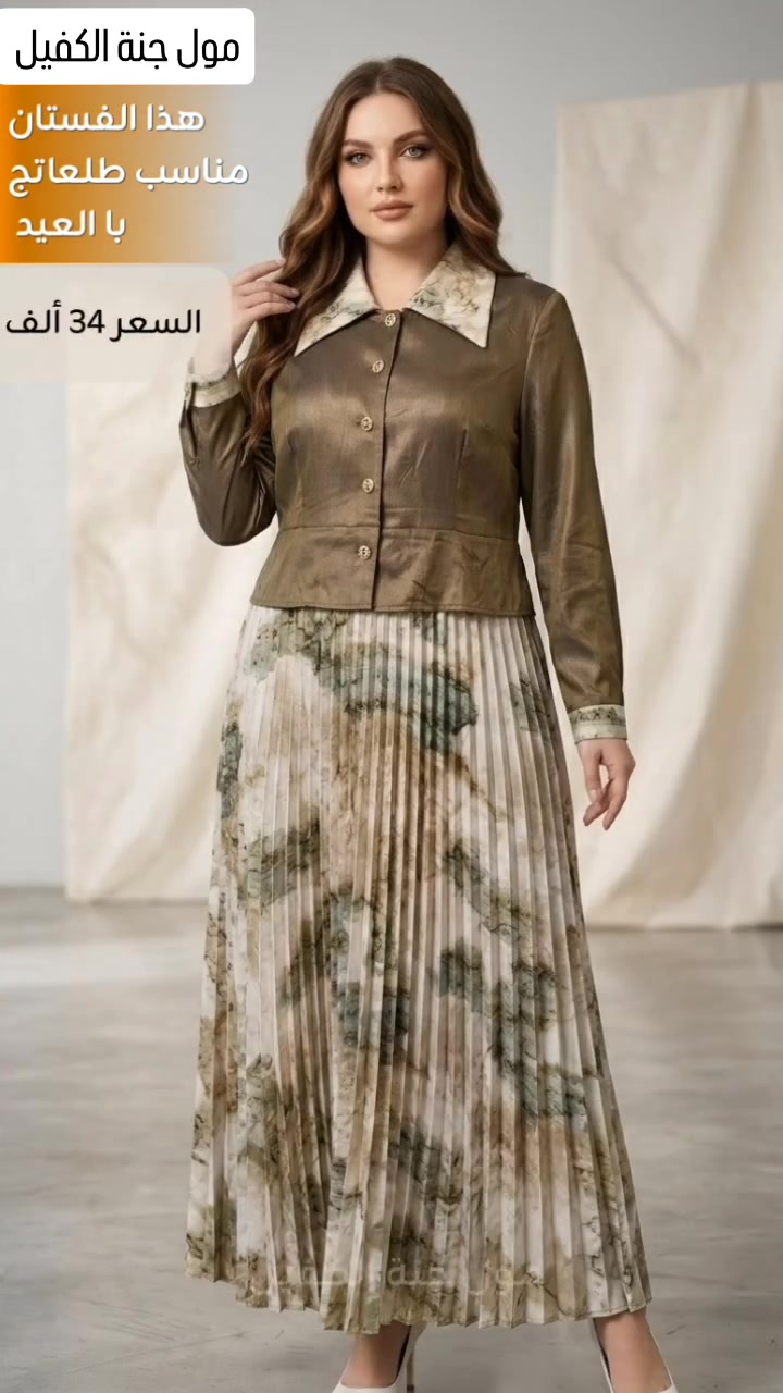 الأناقة والتميز تجتمع في إطلالة العيد! ✨
​تميزي بأجمل إطلالة مع هذا الفستان الراقي والمليء بالأنوثة، بتصميمه الفريد الذي يجمع بين الحداثة والأصالة من مول جنة الكفيل. 🌟
​السعر: 34 ألف دينار فقط.
​التوصيل: متوفر لبغداد وكافة محافظات العراق 🚖
​🛒 للحجز والاستفسار: تواصلوا معنا عبر الواتساب على الرقم: ***********
⚡ العنوان: بغداد - جسر ديالى الجديد - باتجاه تقاطع النهروان - الكرغولية.
