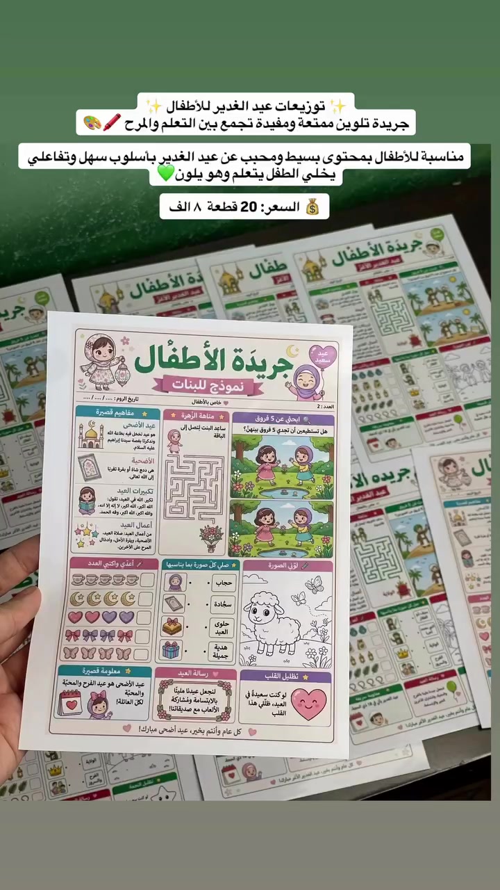 ✨ توزيعات عيد الغدير للأطفال ✨
جريدة تلوين ممتعة ومفيدة تجمع بين التعلم والمرح 🖍️🎨

مناسبة للأطفال بمحتوى بسيط ومحبب عن عيد الغدير بأسلوب سهل وتفاعلي يخلي الطفل يتعلم وهو يلون💚

💰 السعر: 20 قطعة بـ ٨ الف


**إذا كنت صاحب هذا الإعلان وتريد حذفه لأي سبب، رجاءا أرسل رسالة إلى الدعم الفني**