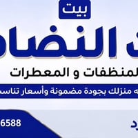 بيت النضافة • منظفات منزلية • توصيل مجاني