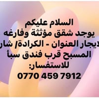شقق للايجار مؤثثة وفارغه للايجار بغداد, العراق