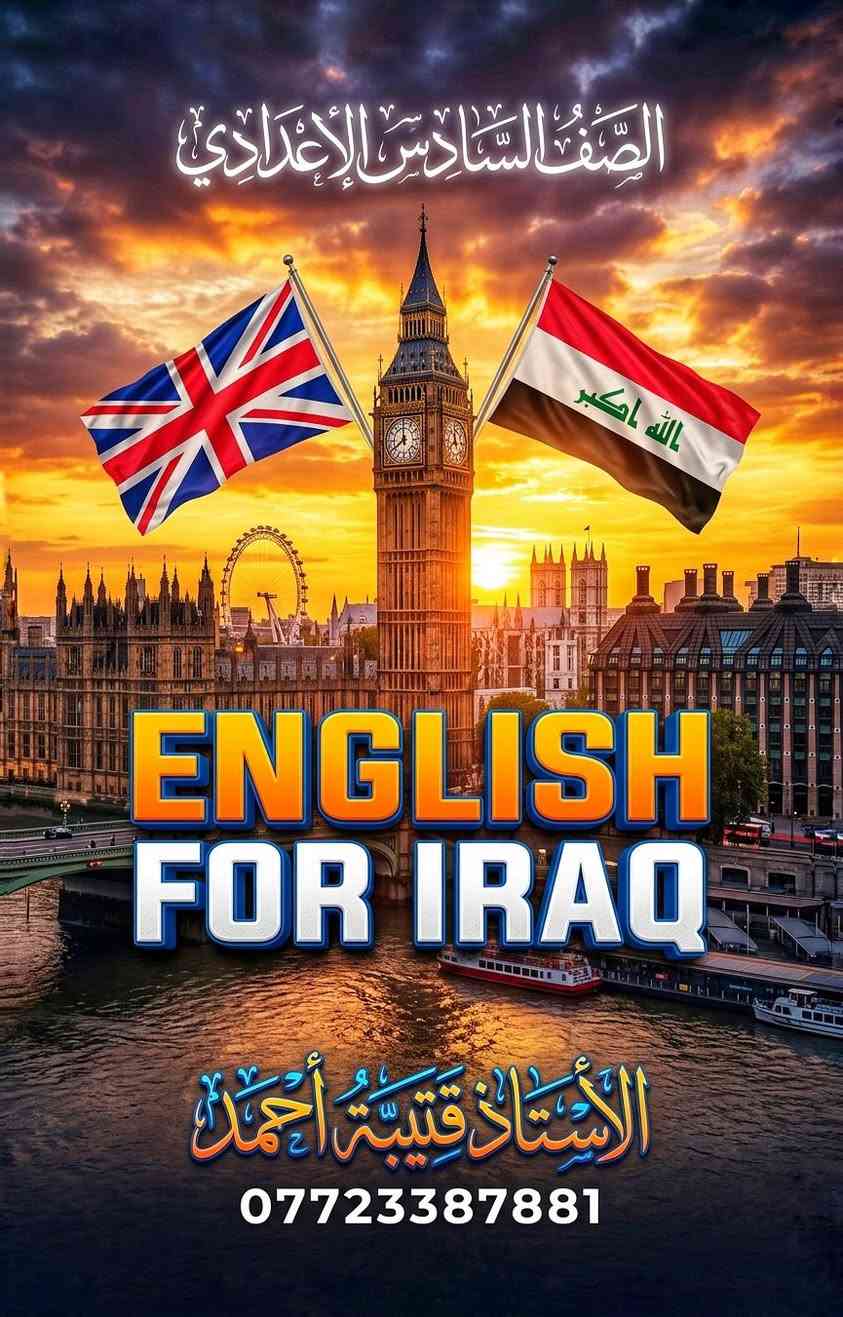 طريقك نحو الدرجة الكاملة في الإنجليزية بدأ الآن! 🎓✨

إلى أبطال السادس الاعدادي.. لأن الإنجليزية هي مفتاح المعدل ولأن وقتك ثمين ستصدر قريباً جداً "ملزمة اللغة الإنجليزية الجزء الاول .. للموسم الدراسي الجديد. الاستاذ قتيبة احمد 
إبدا مشوارك صح.. واختار ملزمتك صح!

2️⃣0️⃣2️⃣7️⃣

————————————-
📌 العنوان : الفلوجة - السكنية  - شارع جامعة الفلوجة ادارة واقتصاد  مقابل اسالة الماء 

-------------------------------------------
للاستفسار اوالحجز تواصل على الماسنجر او الواتس اب : ***********

