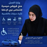 قروض ميسرة • ذوي الإعاقة • تقسيط سيارات