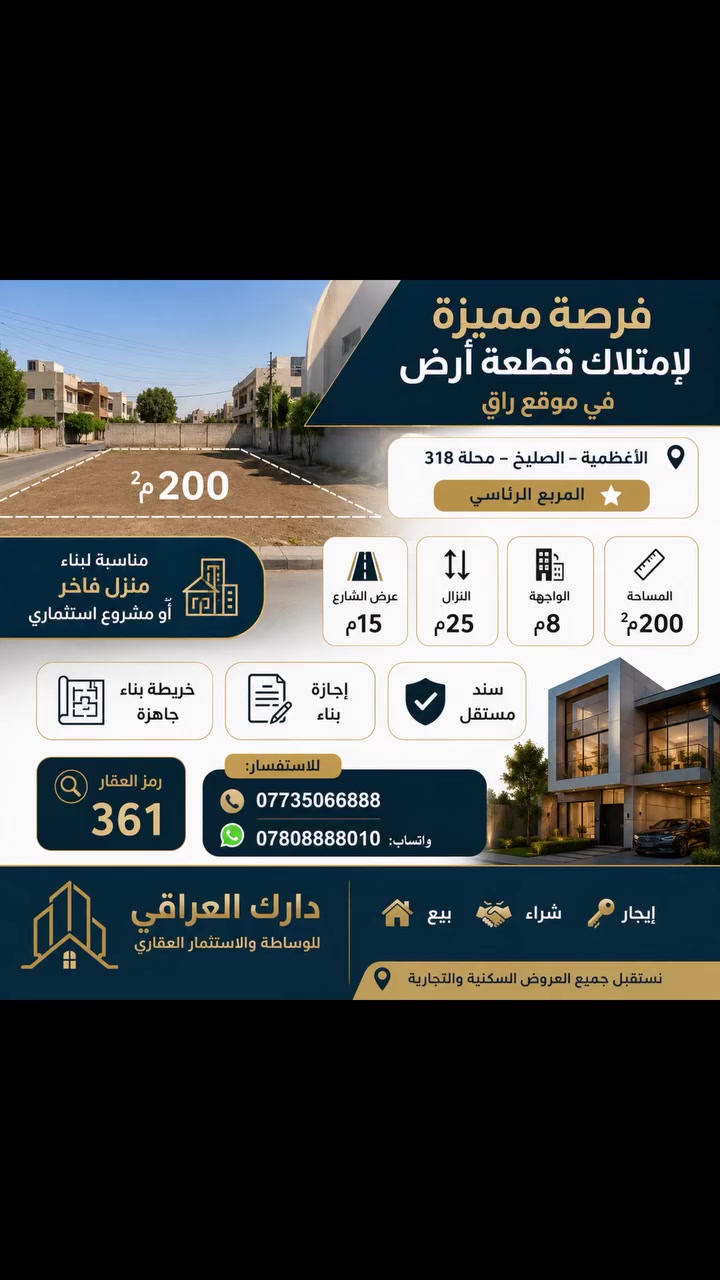 🔥تحية طيبة 

🏡 قطعة أرض مميزة للبيع

📍 الأعظمية – الصليخ – محلة 318
⭐ المربع الرئاسي

📐 المساحة: 200م²
📏 الواجهة: 8م
📏 النزال: 25م
🛣️ عرض الشارع: 15م

✅ سند مستقل
✅ إجازة بناء
✅ خريطة بناء جاهزة

🔎 رمز العقار:361
📱اتصال ***********
💬 واتساب: ***********
✨نستقبل كافة العروض السكنية والتجارية✨
رابط قناة الواتساب 
https://whatsapp.com/channel/0029Vb7Uz8yDp2Q3t1cIWg30

#الاعظمية #بيع #بيع_مباشر #الاعظمية_شارع_الضباط #عقارات
