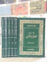 موسوعة أخلاق القرآن • د. أحمد الشرباصي • مكتبة ابن الأثير