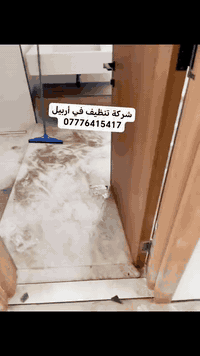 شركة تنظيف • أربيل