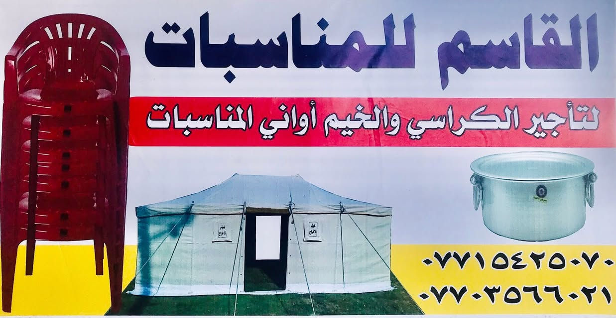 مكتب القاسم للمناسبات 
يوجد لدينا ايجار وحجز تجهيز كامل للمناسبات 
ملاحظه يوجد اجار خيم  طول 19 العرض ٦
كراسي
طبلات
صياني
خيمه
مشاعل كبير عدد3
ومشاعل صغير
اگدورة
قواري چاي حجم كبير مال مناسبات
چفچير
المكان قرية حضرة الفاضل مقابيل مول الروان مجاور محلات سالم العسكر للسيراميك 

اسم المحل:: القاسم للمناسبات

رقم الهاتف ***********

  هيمت ما تريد بس دك ع الرقم.متوفر على مدار24:00  ساعة
