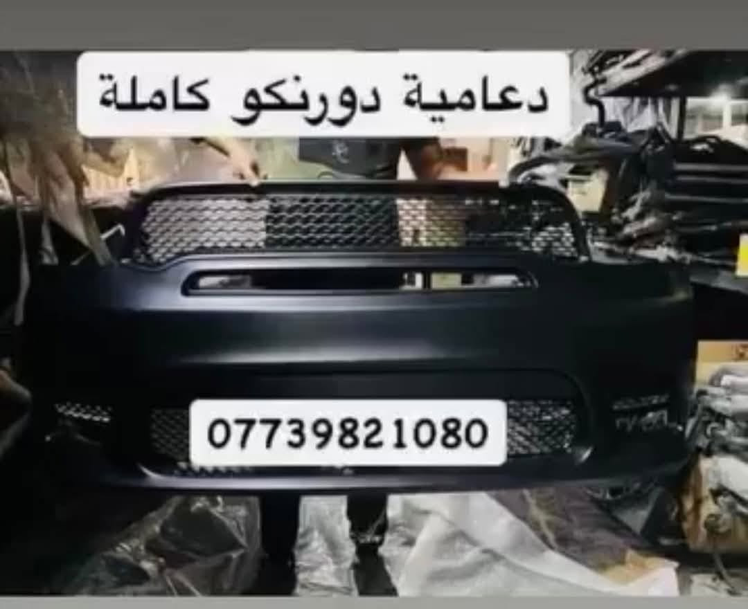 قطع غيار السيارات الأمريكية 
يوجد كافة ادوات الدورنكو 
بغداد ساحة الطيران مدخل الشيخ عمر 
يوجد توصيل بغداد وجميع انحاء العراق 
واتساب أو اتصال ***********
