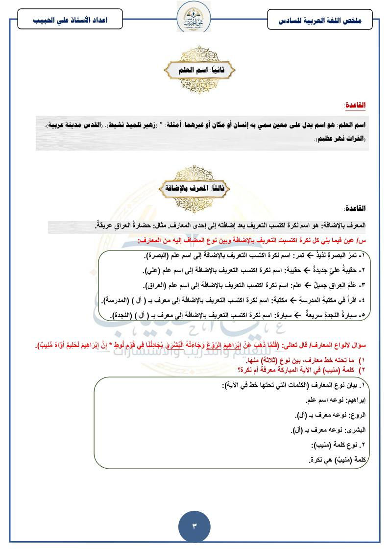 🔥 ملخص ليلة الامتحان لمادة اللغة العربية
للصف السادس الابتدائي 2026 ✨

📚 أهم القواعد والموضوعات الوزارية
📝 شرح مختصر وواضح جداً
⚡ مناسب للمراجعة السريعة قبل الامتحان
📄 الملخص كامل بـ 9 ورقات فقط

إعداد الأستاذ علي الحبيب 🌟

لا تنسون الحفظ والمشاركة حتى يستفاد الجميع ❤️

#السادس_الابتدائي
#اللغة_العربية
#وزاريات
#ملخص_ليلة_الامتحان
#العراق
#طلاب_العراق
#دراسة
#مراجعة
#تعليم
#TikTok_العراق
#سادس_ابتدائي_2026


**إذا كنت صاحب هذا الإعلان وتريد حذفه لأي سبب، رجاءا أرسل رسالة إلى الدعم الفني**