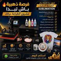 عدة طباعة حرارية • سوبليميشن • طابعة ايبسون • مكبس حراري • طباعة تي شي...