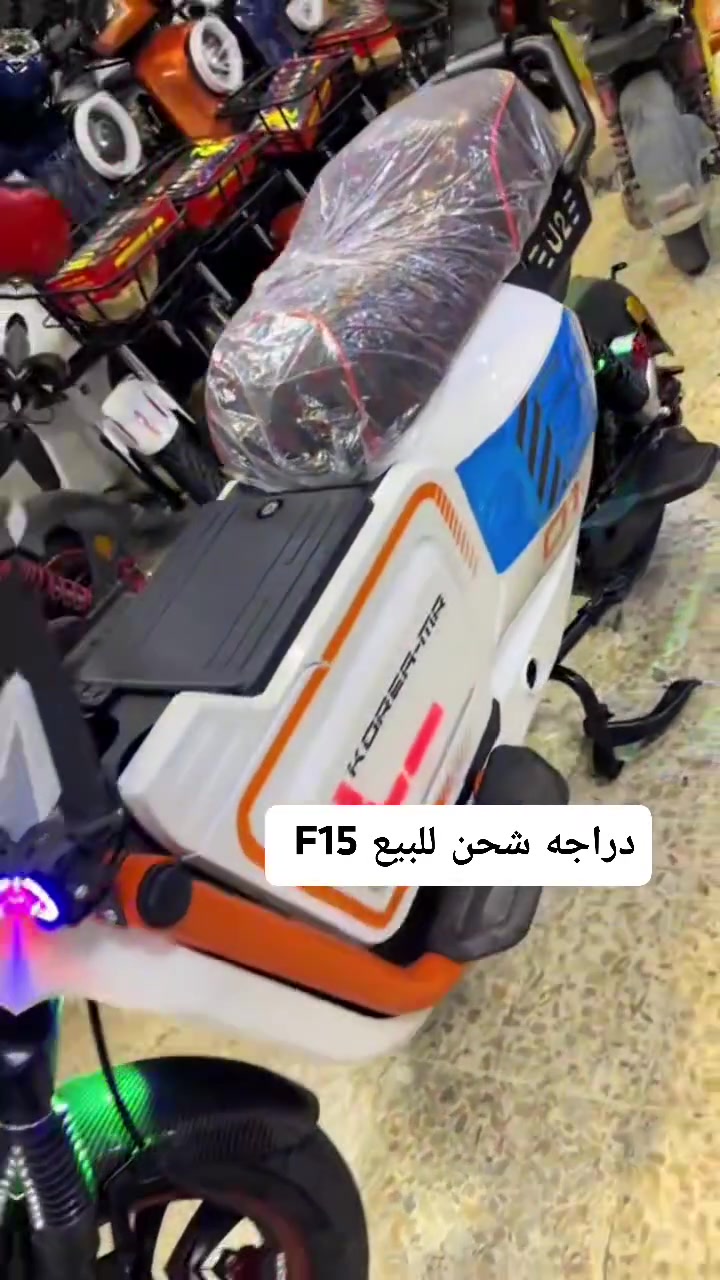 دراجە شحن للبیع F15 شرکە کوریا مار ، 6 بطاریات ، ملف3000 ، فول مواصفات ، سعر 700 قفل ، 
***********
