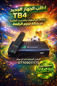 ✨📡 عِش متعة الكرة… وكأنك في قلب الحدث! ⚽🔥 🚀 اطلب الآن الجهاز الجديد TB...