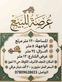 كوفة ١٧ تموز • عرصة ١٢٠م • واجهة ٥م