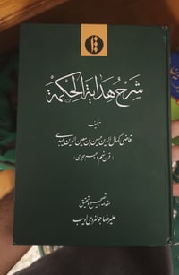 هداية الحكمة • كتاب نادر • النجف